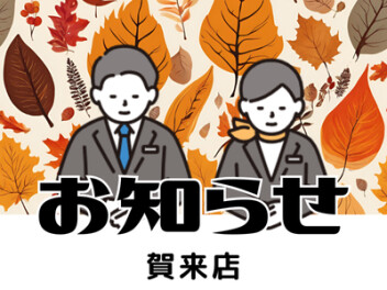 店休日のお知らせ！！！！